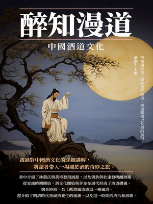 cover image of 醉知漫道